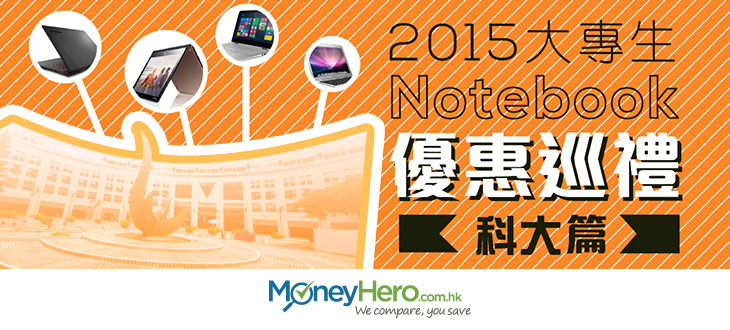 2015大專生 Notebook 優惠巡禮（科大篇）