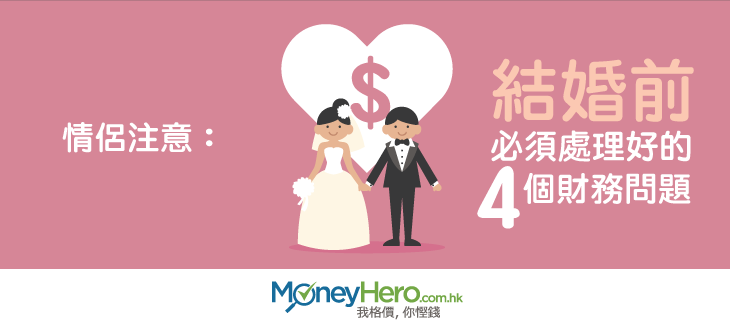 情侶注意： 結婚 前必須處理好的4個財務問題
