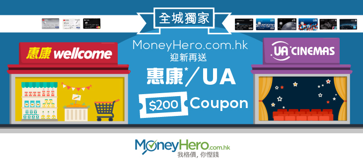 MoneyHero.com.hk 信用卡 迎新再送惠康*/UA戲院最多$200禮券