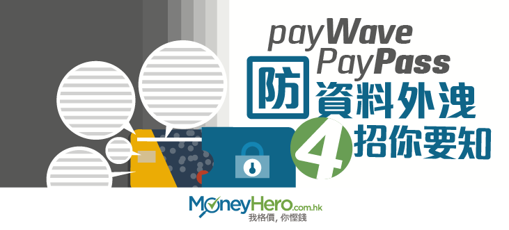 【payWave PayPass信用卡】paywave上限及防資料外洩攻略