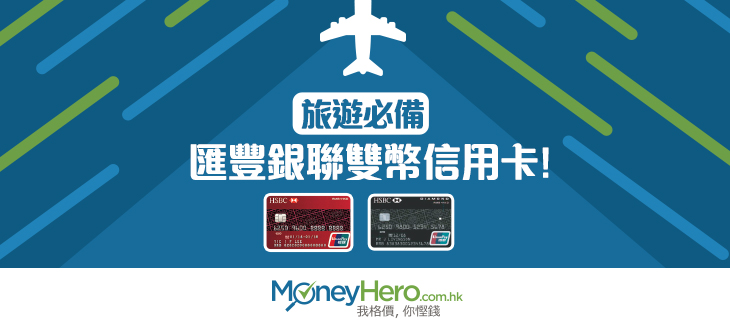 旅遊必備：匯豐銀聯雙幣 信用卡 ！