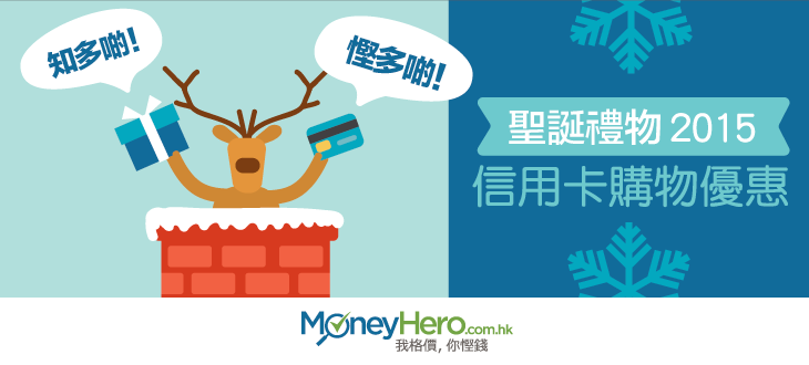 【 聖誕 禮物2015】信用卡購物優惠知多啲！慳多啲！