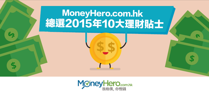 MoneyHero.com.hk總選2015年10大 理財 貼士