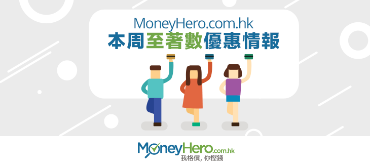 MoneyHero.com.hk 本周至 著數 優惠情報（2016年3月18日）