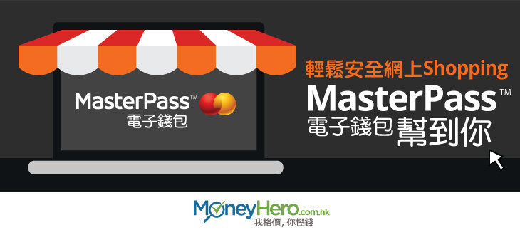 輕鬆網上Shopping　 MasterCard嘅MasterPass™ 電子錢包 幫到你