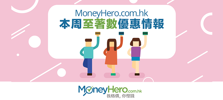 MoneyHero.com.hk本周至著數 優惠 情報（2016年2月19日）
