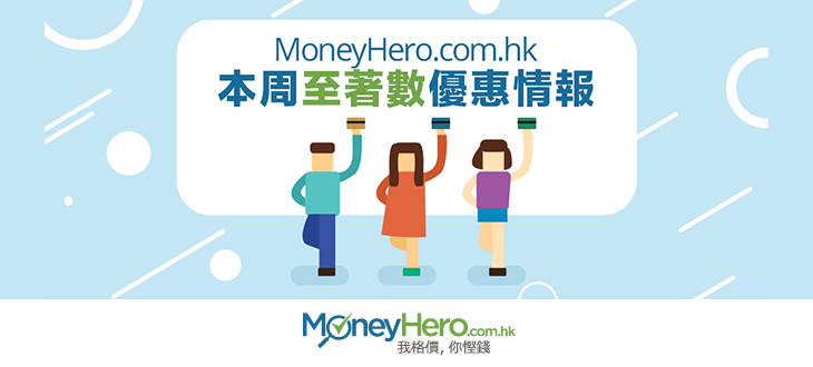 MoneyHero.com.hk本周至 著數 優惠情報（2016年2月26日）
