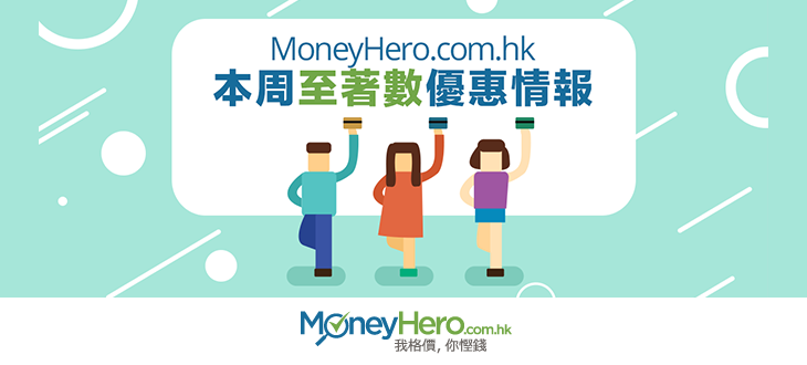 MoneyHero.com.hk本周至 著數 優惠情報（2016年3月4日）
