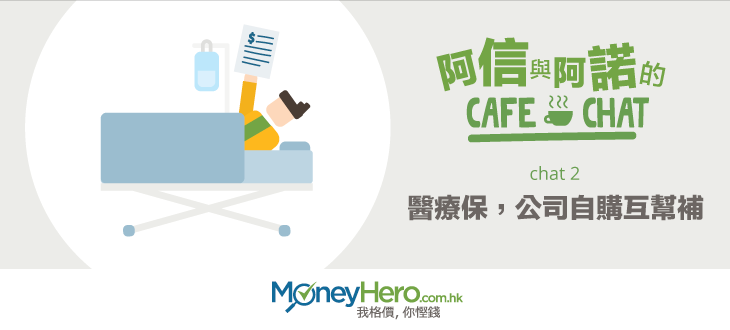 【阿信與阿諾的Cafe Chat】2： 醫療保 ，公司自購互幫補