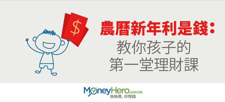 農曆新年 利是 錢：教你孩子的第一堂理財課