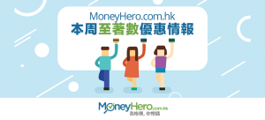 MoneyHero.com.hk本周至著數 優惠 情報（2016年4月1日）