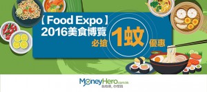 【Food Expo】2016 美食博覽 必搶1蚊優惠