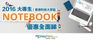 2016大專生 Notebook優惠 全面睇（香港科技大學篇）