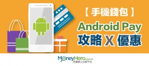 【手機錢包】 Android Pay 攻略 x 優惠