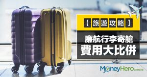 【旅遊攻略】廉航 行李 寄艙費用大比併