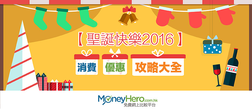 聖誕快樂16 消費優惠攻略大全 Moneyhero