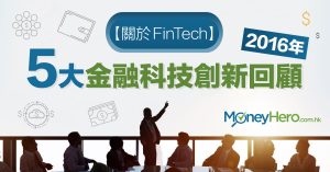 【關於FinTech】香港5大金融科技創新回顧