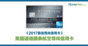 《2017最佳尊尚信用卡》—美國運通國泰航空尊尚信用卡