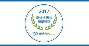 MoneyHero.com.hk 2017 最佳信用卡頒獎典禮