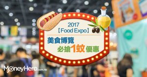 【Food Expo】2017 美食博覽 必搶1蚊優惠（附攤位編號）