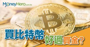 【投資比特幣】香港人買 Bitcoin 前要知的9件事