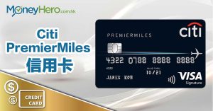 Citi PremierMiles 信用卡：海外簽帳低至$3/里