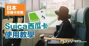 日本交通卡大搜查(1)：Suica 西瓜卡使用教學