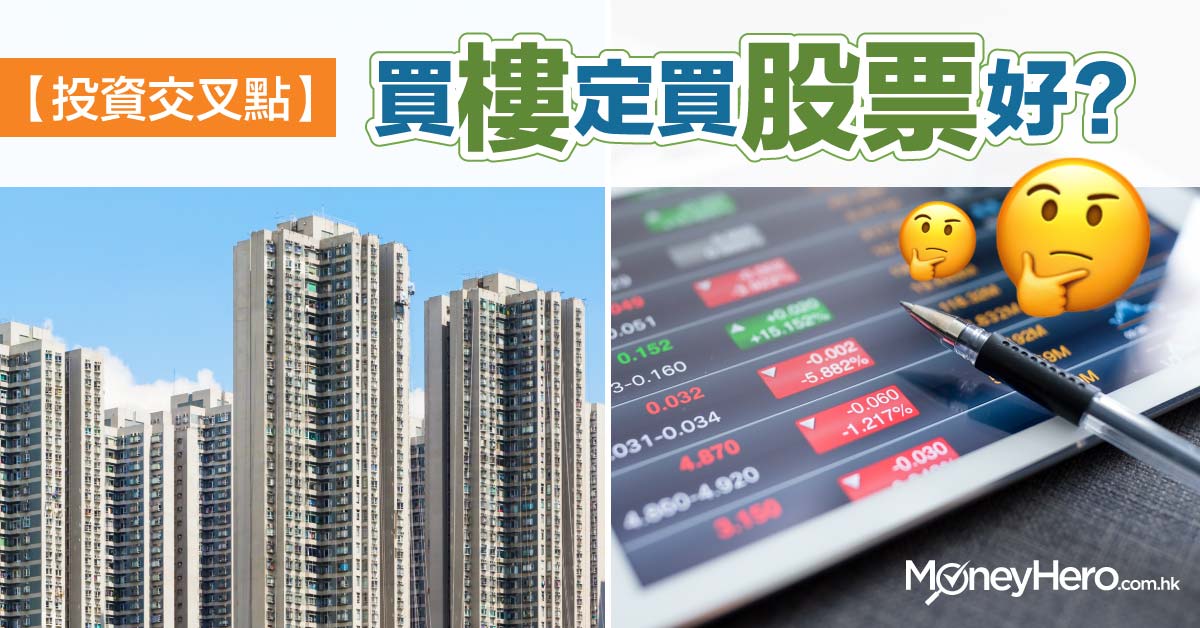 投資交叉點 買樓定買股票好 Moneyhero