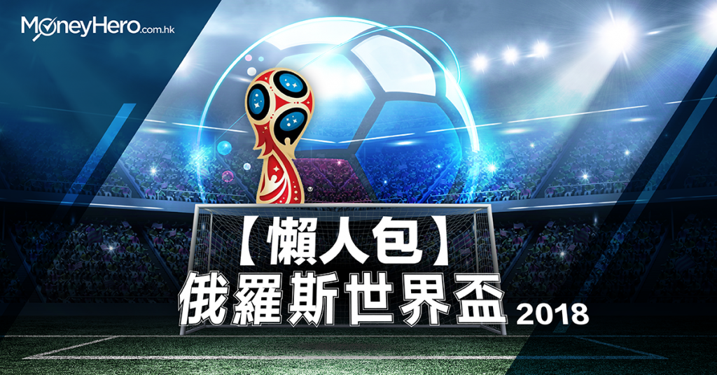 世界盃2018 直播 世界盃冠軍 Szshuan