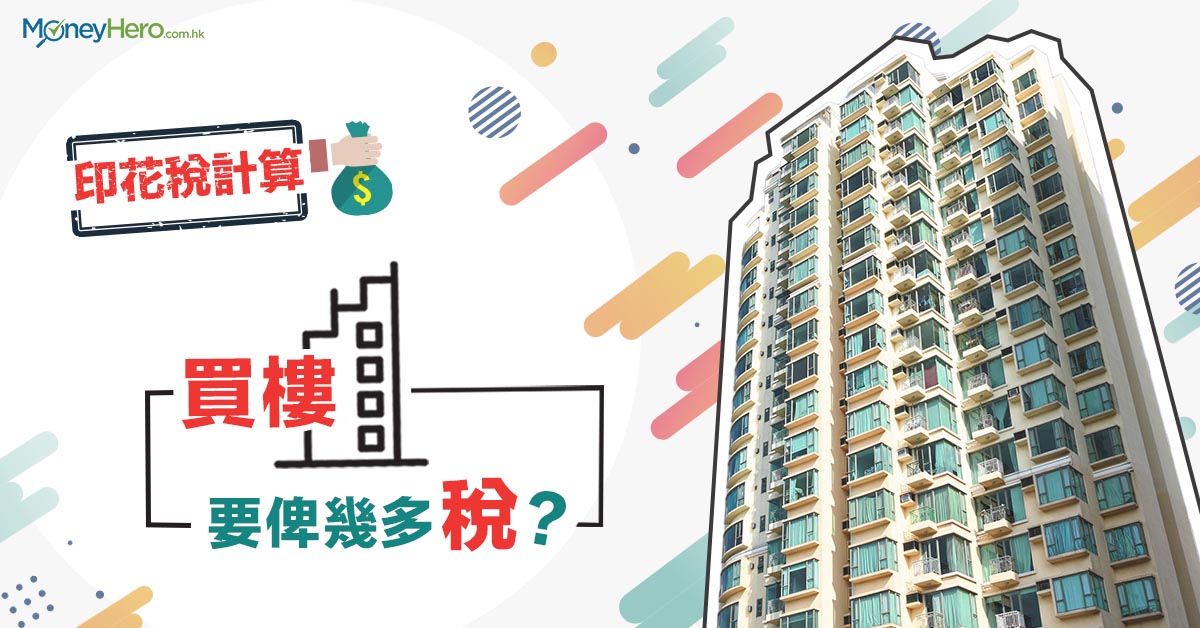 印花稅 首次置業印花稅計算懶人包 Moneyhero