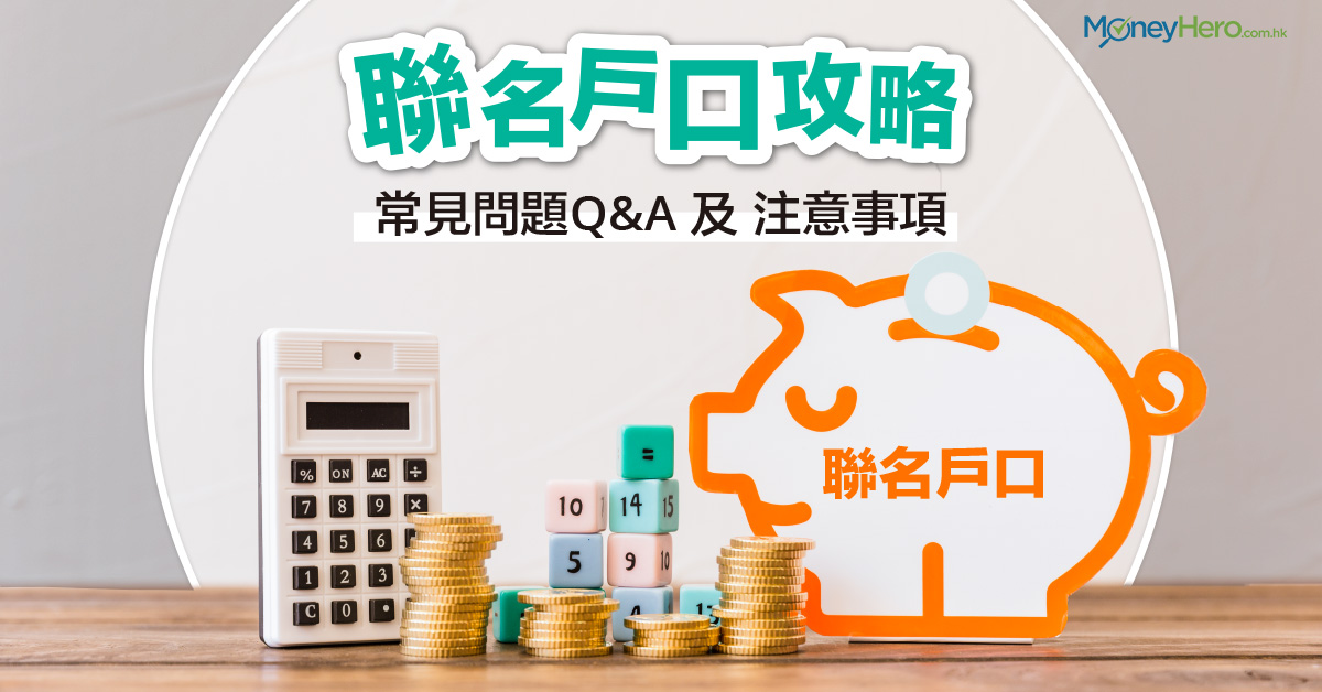 聯名戶口 聯名戶口好處及開設注意事項 Moneyhero