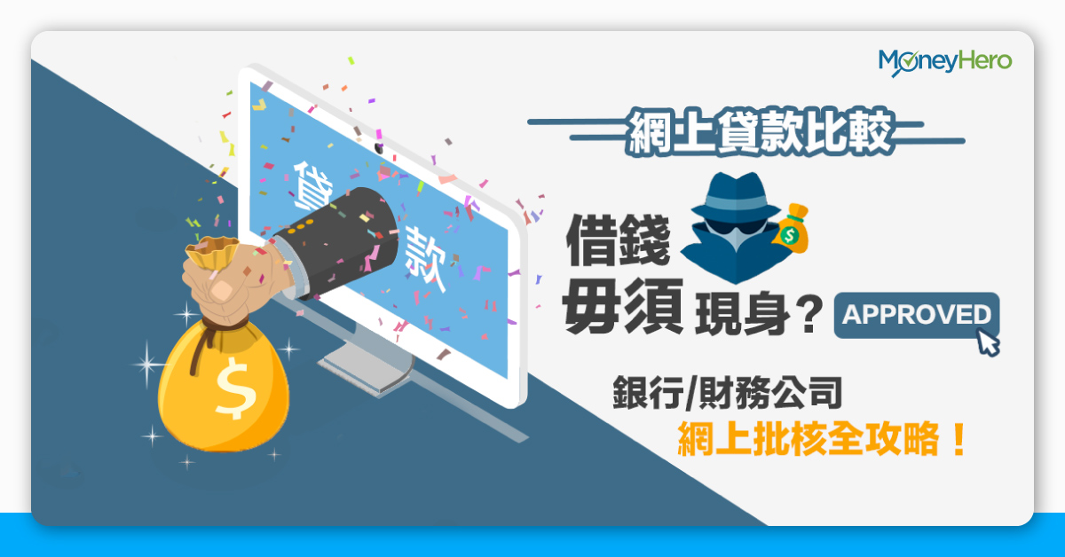 網上貸款2021 即時借錢毋須現身 免露面貸款即批攻略 Moneyhero