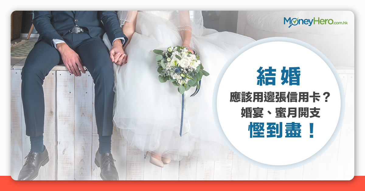 結婚預算 結婚應該用邊張信用卡 婚宴 蜜月開支慳到盡 Moneyhero