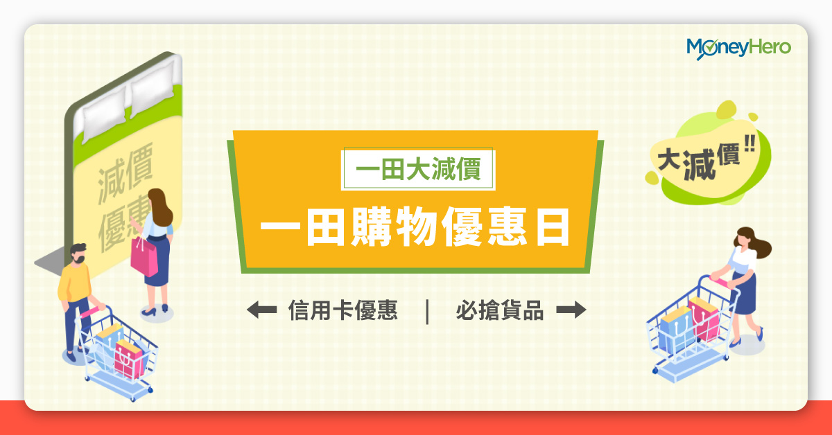 一田購物優惠日21 Yata登記 1折電視 超市減價攻略 Moneyhero