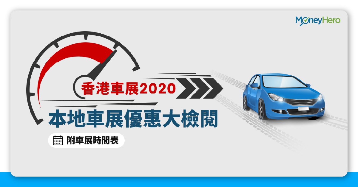 香港車展21 本地車展優惠大檢閱附車展時間表