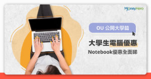 【大學生電腦優惠2019 】Notebook優惠全面睇（OU 公開大學篇）