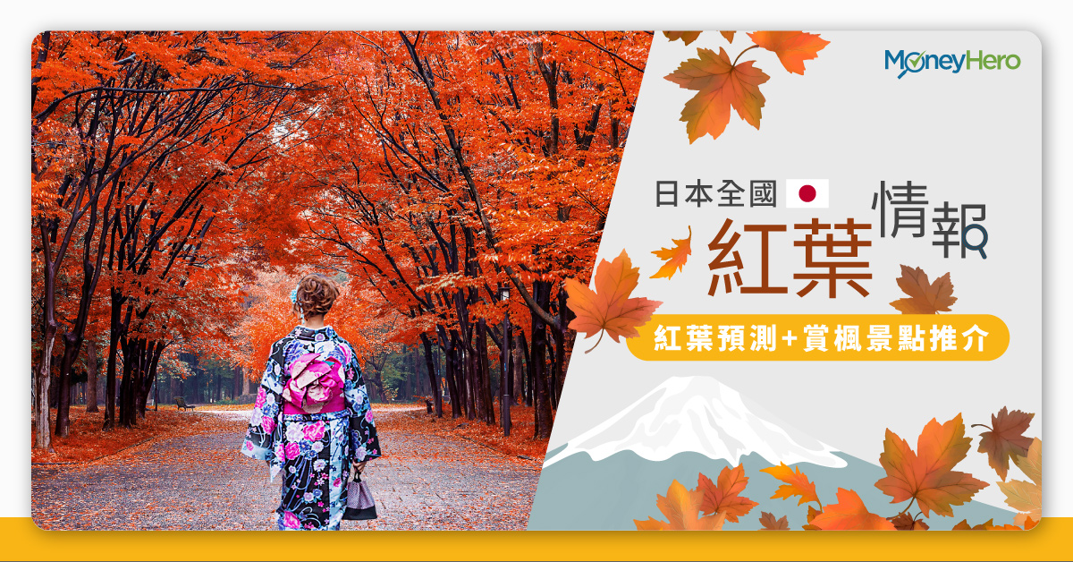 日本紅葉19 紅葉預測 東京 京都 北海道全國各地賞楓景點推介
