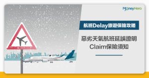 【航班Delay旅遊保險攻略】惡劣天氣航班延誤證明 + Claim保險須知！