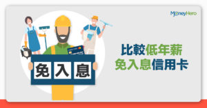 信用卡免入息證明 | 比較19大香港最容易申請信用卡/低門檻信用卡