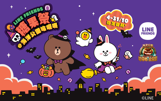 LINE-FRIENDS-糖果祭@海洋公園哈囉喂