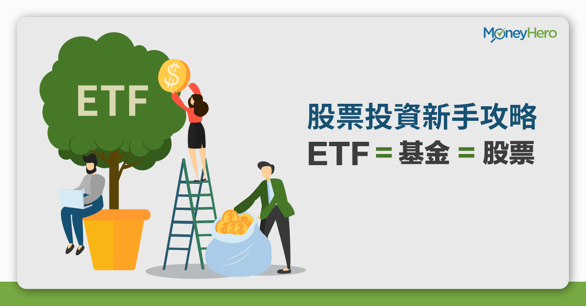 Etf 投資新手攻略 Etf是甚麼 係基金又係股票 Moneyhero