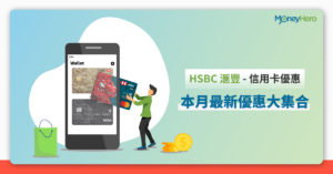 Hsbc 滙豐信用卡優惠 本月最新最紅優惠 11月更新