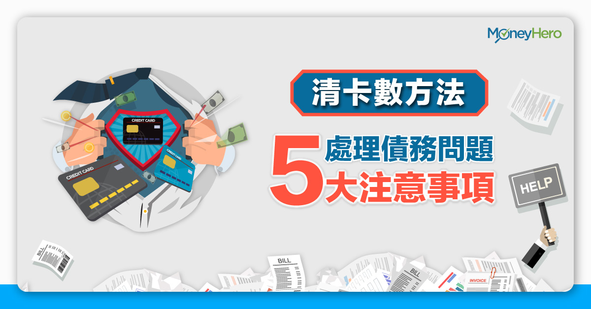 清卡數方法 處理債務問題5大注意事項