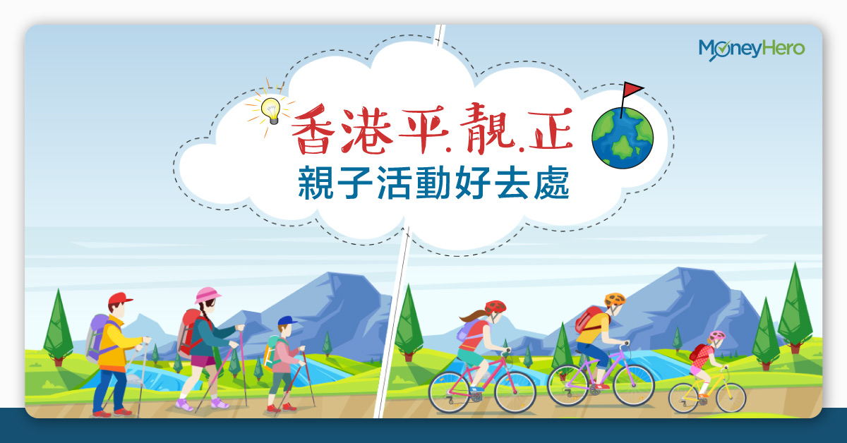 親子好去處21 親子平靚正活動好去處