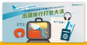 旅行清單 | 執行李checklist，必備旅行用品一文睇哂！長短途／男女都啱