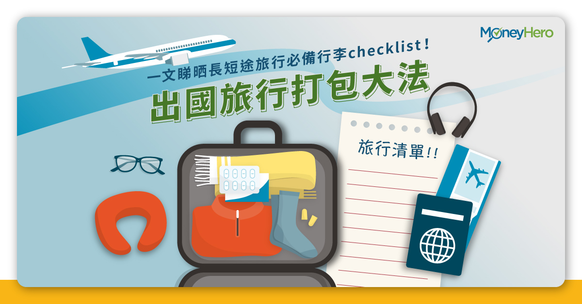 【旅行清單2022】長短途執行李checklist(男女都啱!) | MoneyHero