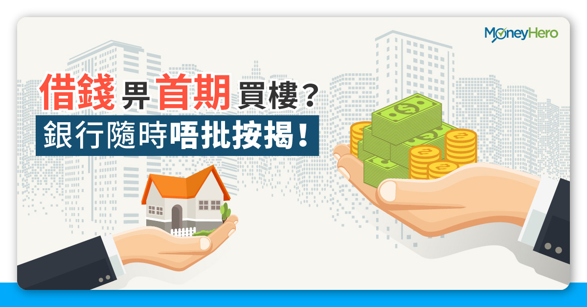 首期貸款 借錢畀首期買樓 銀行隨時唔批按揭 Moneyhero