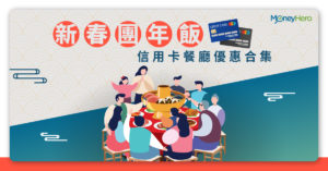【團年飯2020】農曆新年春茗/年三十/開年飯餐廳優惠集合