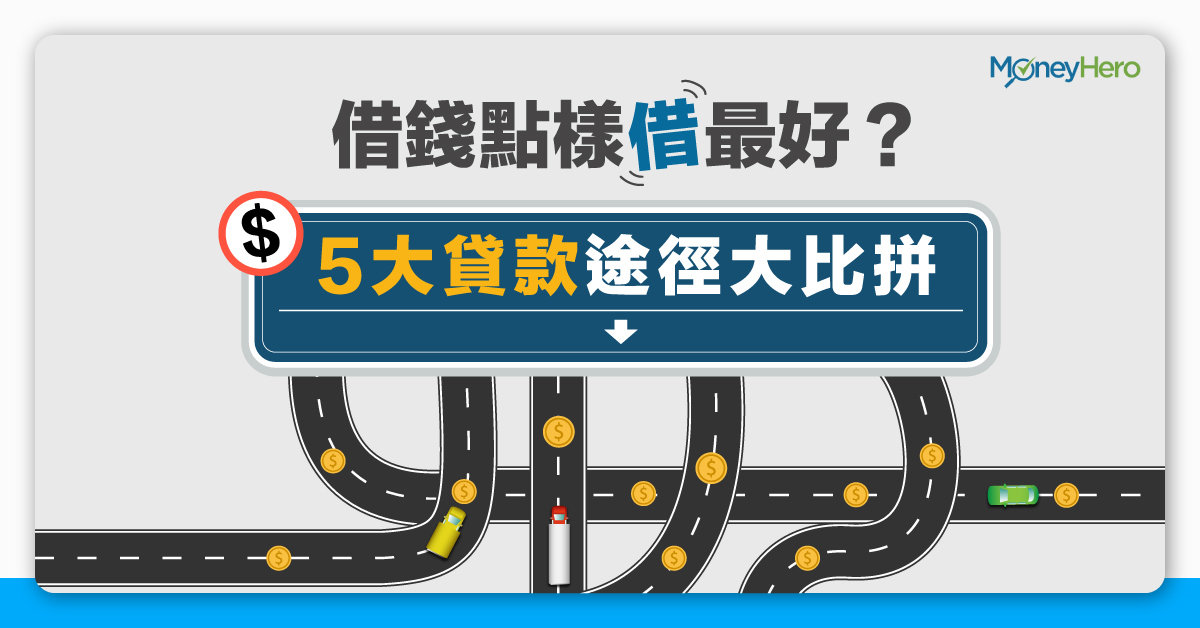 借錢點樣借最好 5大貸款途徑大比拼