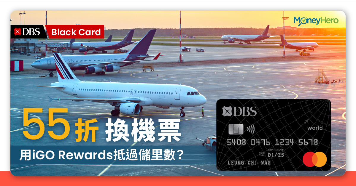 Igo Rewards 優惠代碼 Dbs Black Card 55折換機票抵過儲里數 Moneyhero